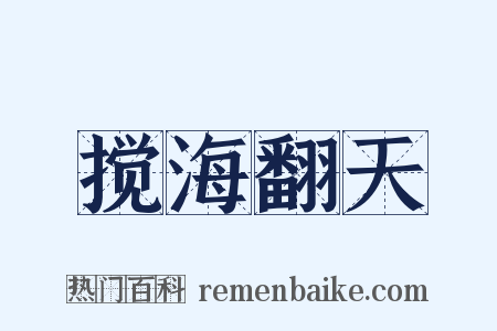 搅海翻天是什么意思的图片